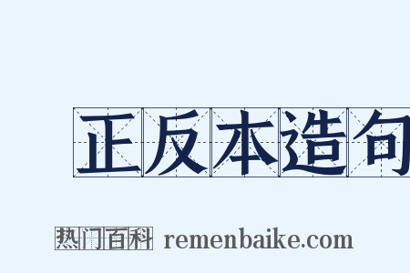 歸正反本造句是什么意思的图片